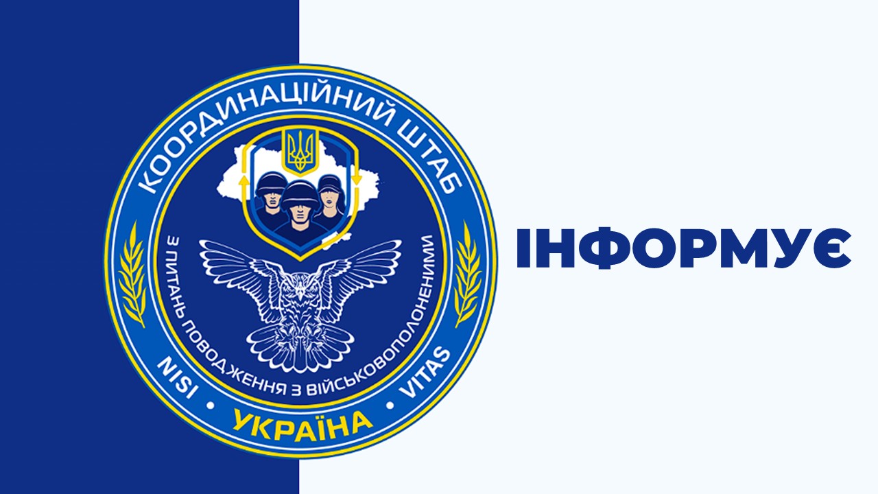 Фотографія Логотип Координаційного штабу з питань поводження з військовополоненими